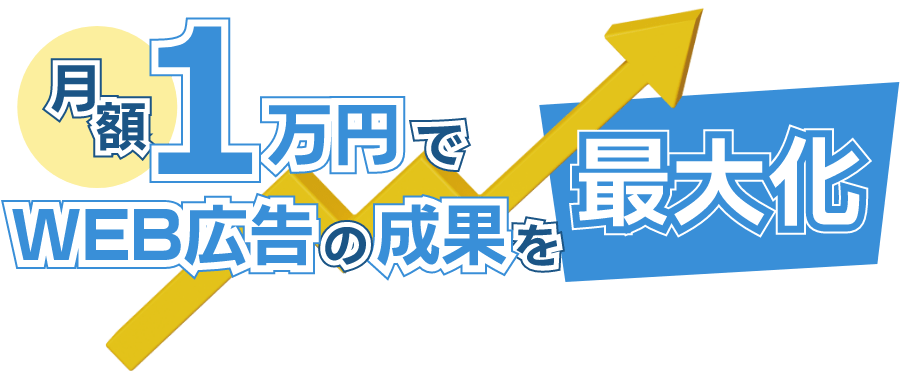 月額1万円でWEB広告の成果を最大化